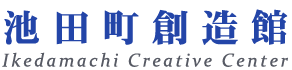 池田町創造館 池田町創造館