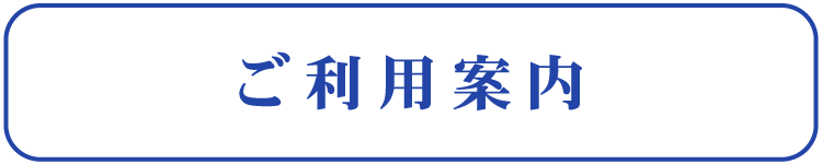 ご利用案内 ご利用案内
