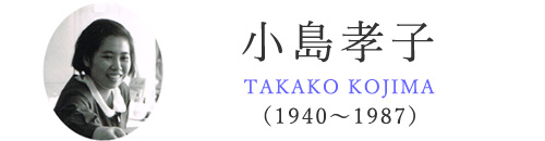 安曇野ゆかりの作家 画家 小島孝子 北アルプス展望美術館(池田町立美術館) 安曇野ゆかりの作家 画家 小島孝子 北アルプス展望美術館(池田町立美術館)