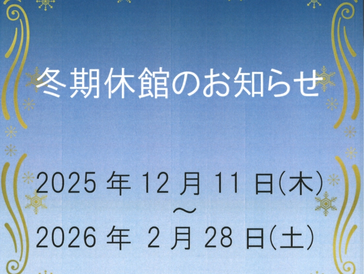 冬季休館のお知らせ 北アルプス展望美術館(池田町立美術館)