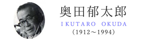安曇野ゆかりの作家 画家 奥田郁太郎 北アルプス展望美術館(池田町立美術館) 安曇野ゆかりの作家 画家 奥田郁太郎 北アルプス展望美術館(池田町立美術館)