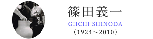 安曇野ゆかりの作家 陶芸家 篠田義一 北アルプス展望美術館(池田町立美術館) 安曇野ゆかりの作家 陶芸家 篠田義一 北アルプス展望美術館(池田町立美術館)