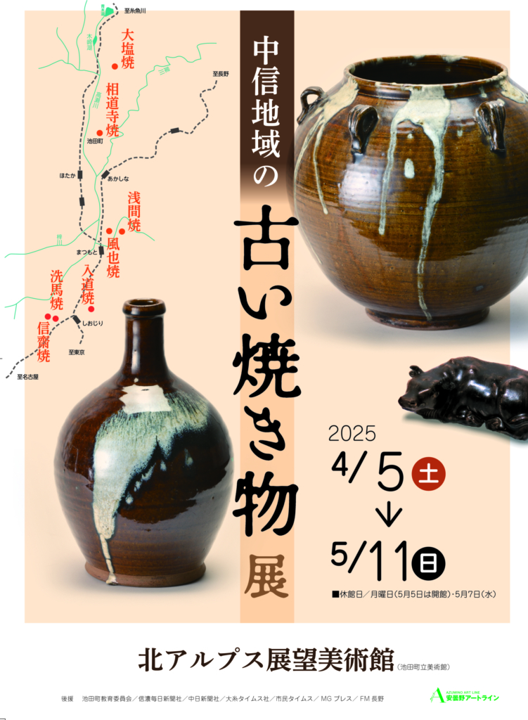 企画展『中信地域の古い焼き物展』 北アルプス展望美術館（池田町立美術館）