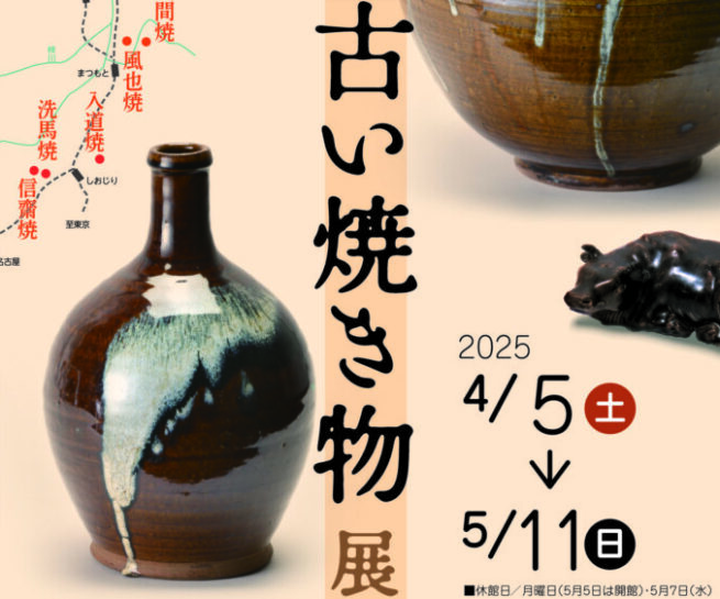 企画展『中信地域の古い焼き物展』 北アルプス展望美術館(池田町立美術館)