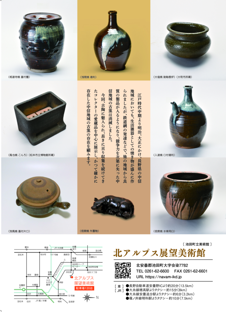 企画展『中信地域の古い焼き物展』 北アルプス展望美術館（池田町立美術館）