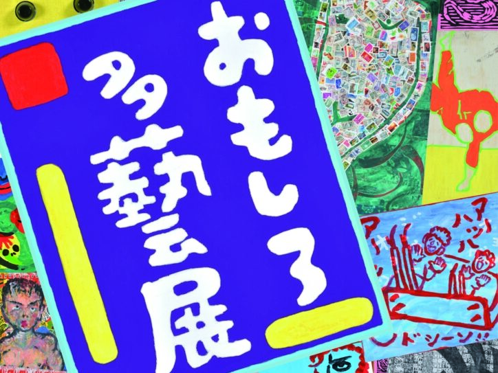 企画展『望月信幸 おもしろ多藝展』 北アルプス展望美術館(池田町立美術館)