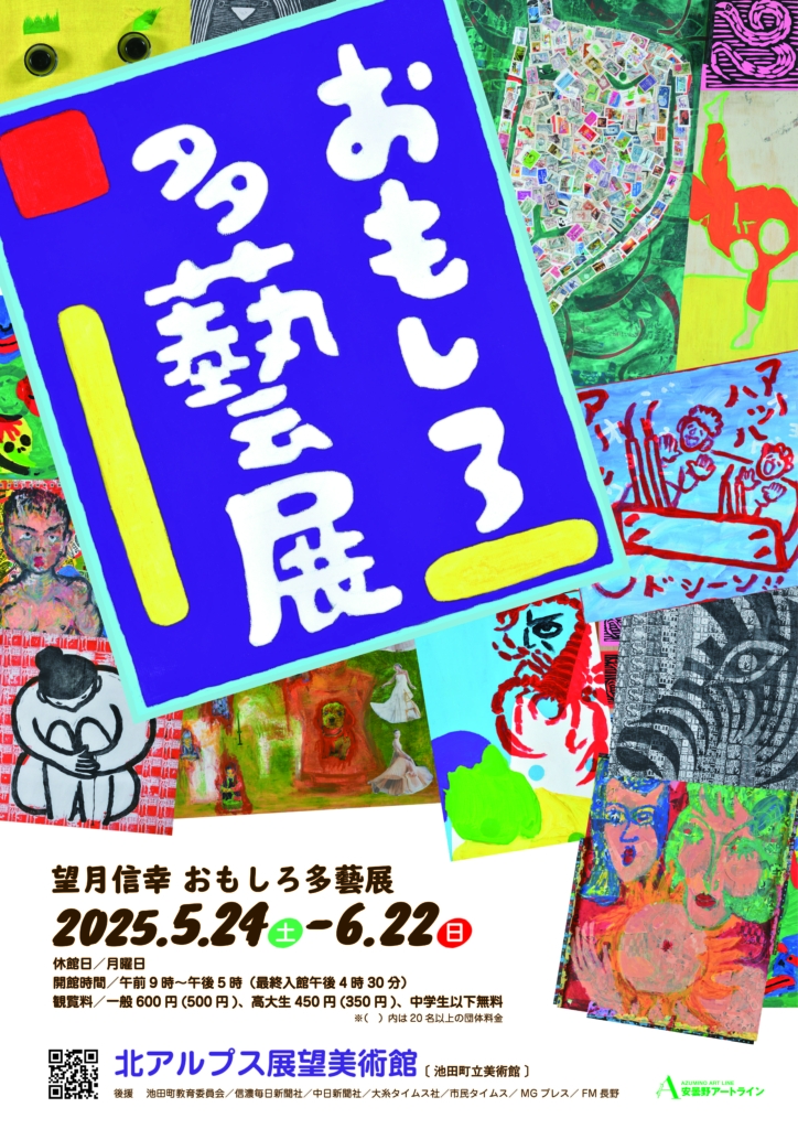 企画展『望月信幸 おもしろ多藝展』 北アルプス展望美術館（池田町立美術館）
