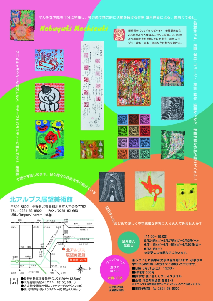 企画展『望月信幸 おもしろ多藝展』 北アルプス展望美術館（池田町立美術館）