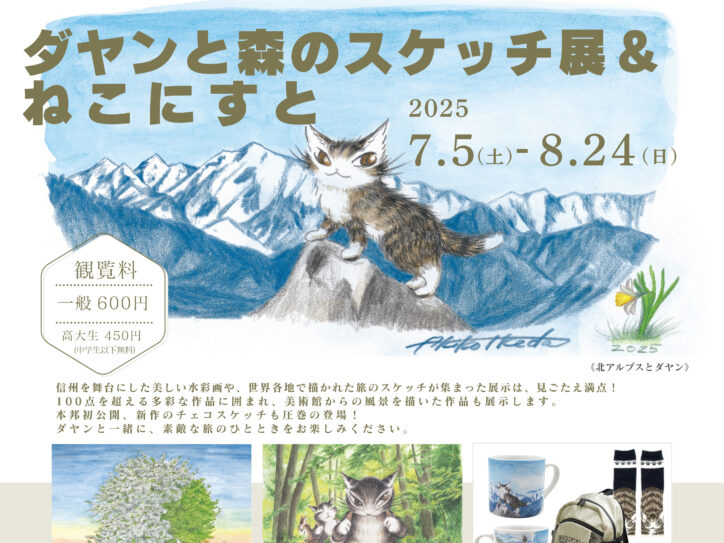 企画展『ダヤンと森のスケッチ展&ねこにすと』 北アルプス展望美術館(池田町立美術館)