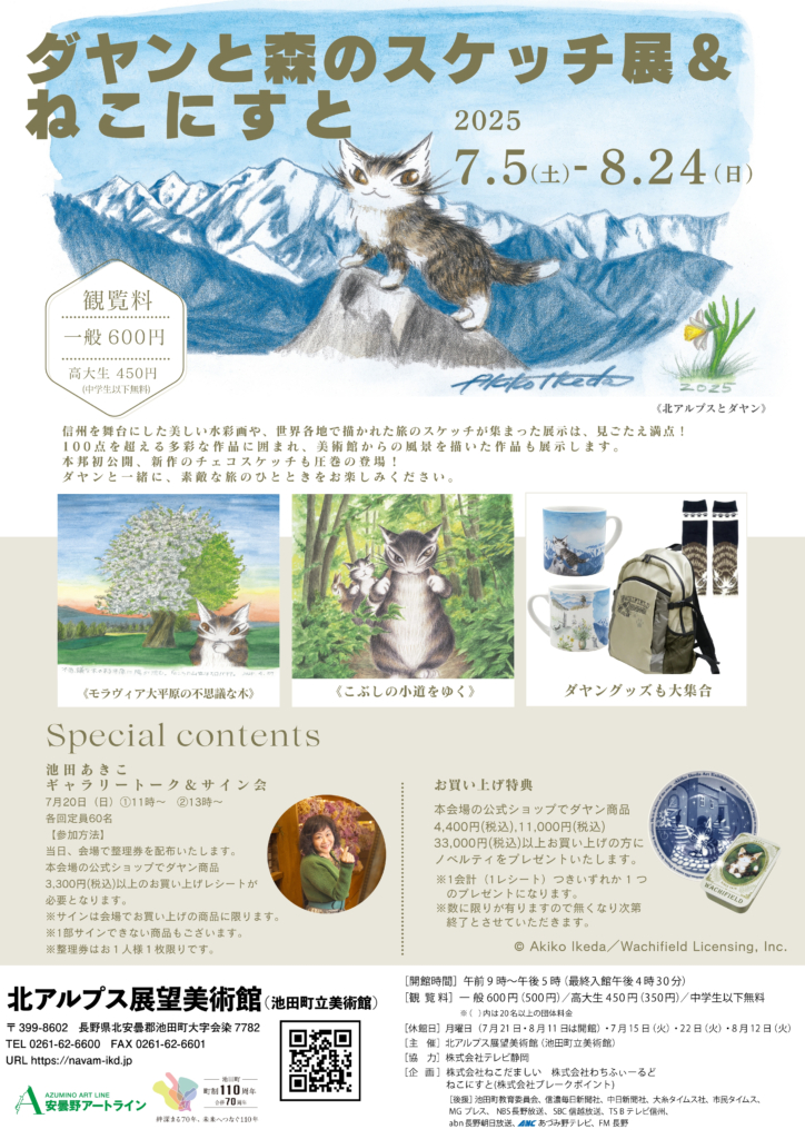 企画展『ダヤンと森のスケッチ展＆ねこにすと』 北アルプス展望美術館（池田町立美術館）