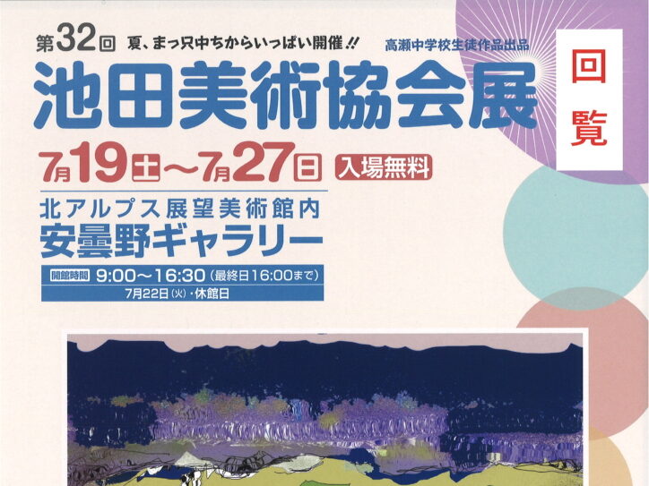 第32回 池田美術協会展 北アルプス展望美術館(池田町立美術館)