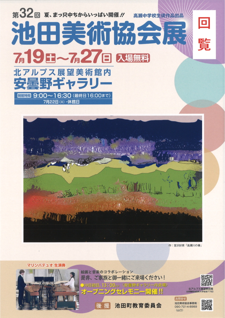 第32回 池田美術協会展 北アルプス展望美術館（池田町立美術館）