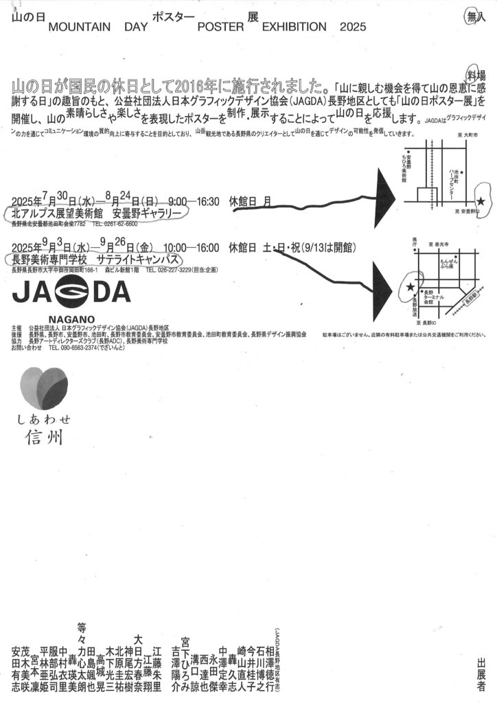 山の日ポスター展2025 北アルプス展望美術館（池田町立美術館）
