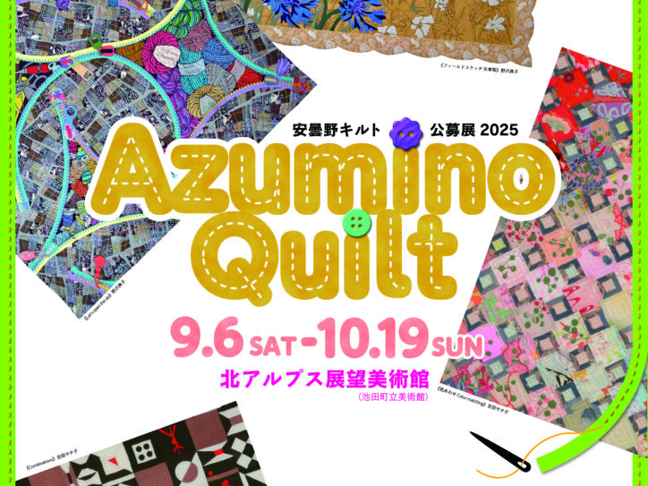 安曇野キルト公募展2025 北アルプス展望美術館(池田町立美術館)