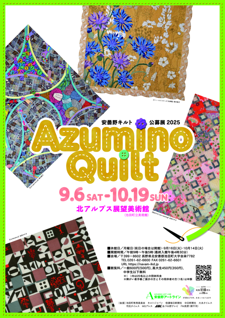 安曇野キルト公募展2025 北アルプス展望美術館(池田町立美術館) 安曇野キルト公募展2025 北アルプス展望美術館(池田町立美術館)