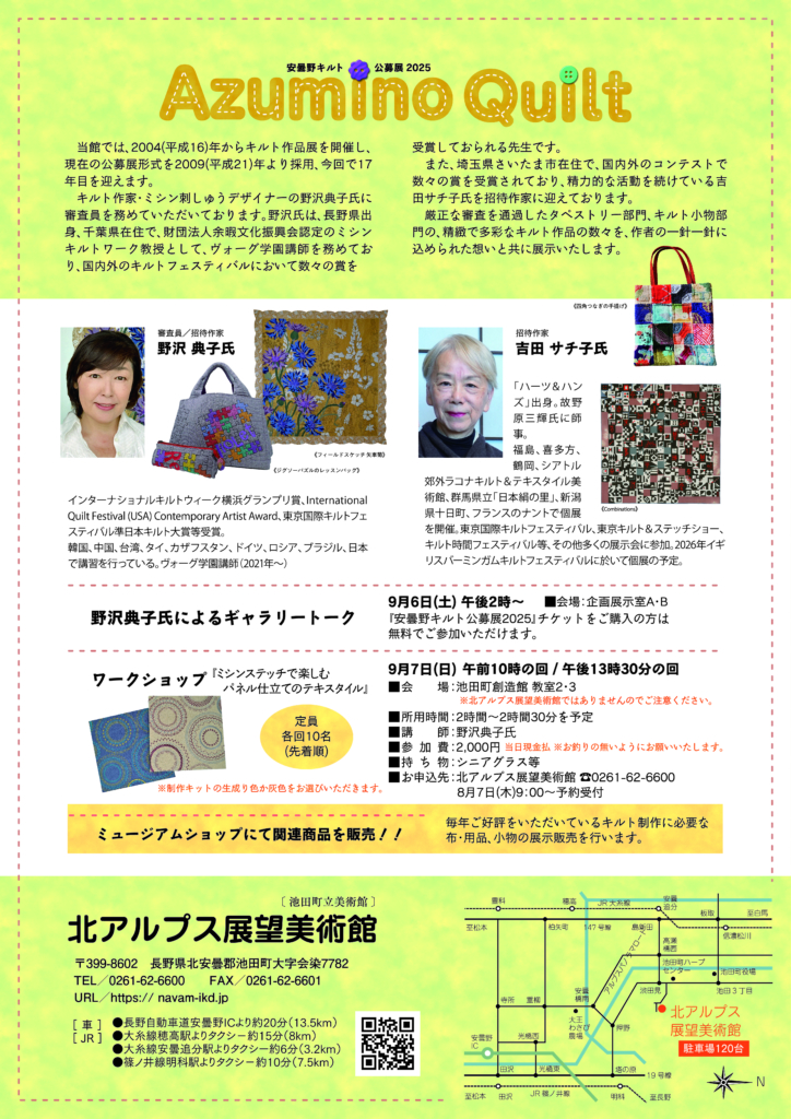 安曇野キルト公募展2025 北アルプス展望美術館(池田町立美術館) 安曇野キルト公募展2025 北アルプス展望美術館(池田町立美術館)