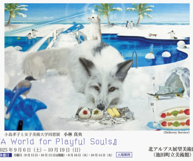 小島孝子と女子美術大学同窓会展 北アルプス展望美術館(池田町立美術館)