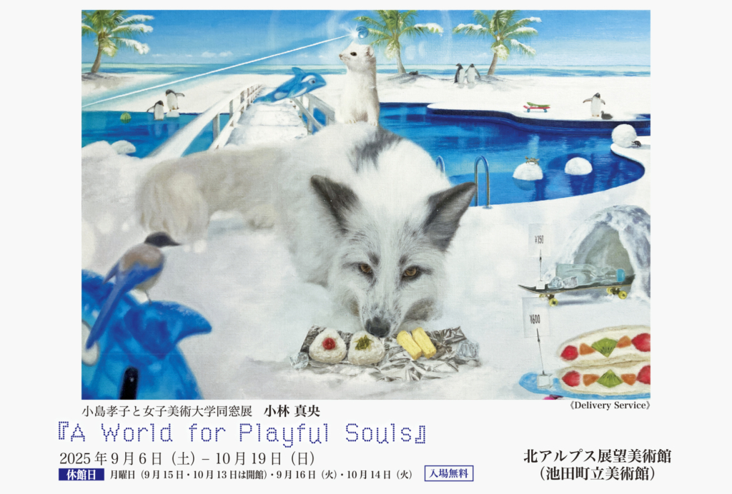 小島孝子と女子美術大学同窓会展 北アルプス展望美術館(池田町立美術館) 小島孝子と女子美術大学同窓会展 北アルプス展望美術館(池田町立美術館)