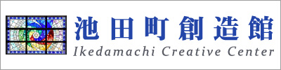 池田町創造館 池田町創造館