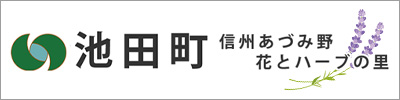信州あづみの 花とハーブの里 池田町 信州あづみの 花とハーブの里 池田町