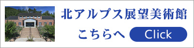北アルプス展望美術館はこちらへ 北アルプス展望美術館はこちらへ