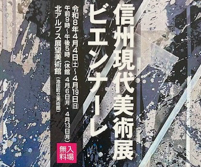 '26信州現代美術展 ビエンナーレ 北アルプス展望美術館(池田町立美術館)