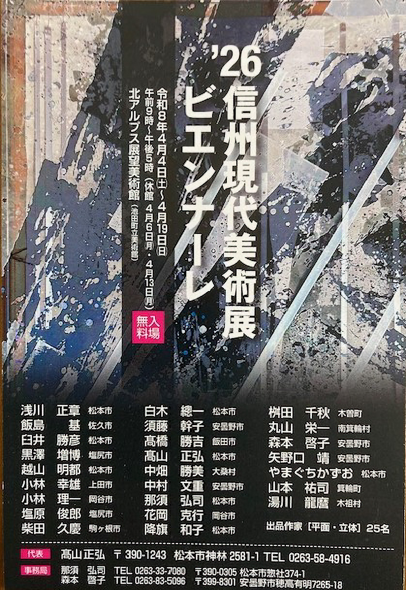 '26信州現代美術展 ビエンナーレ 北アルプス展望美術館（池田町立美術館）