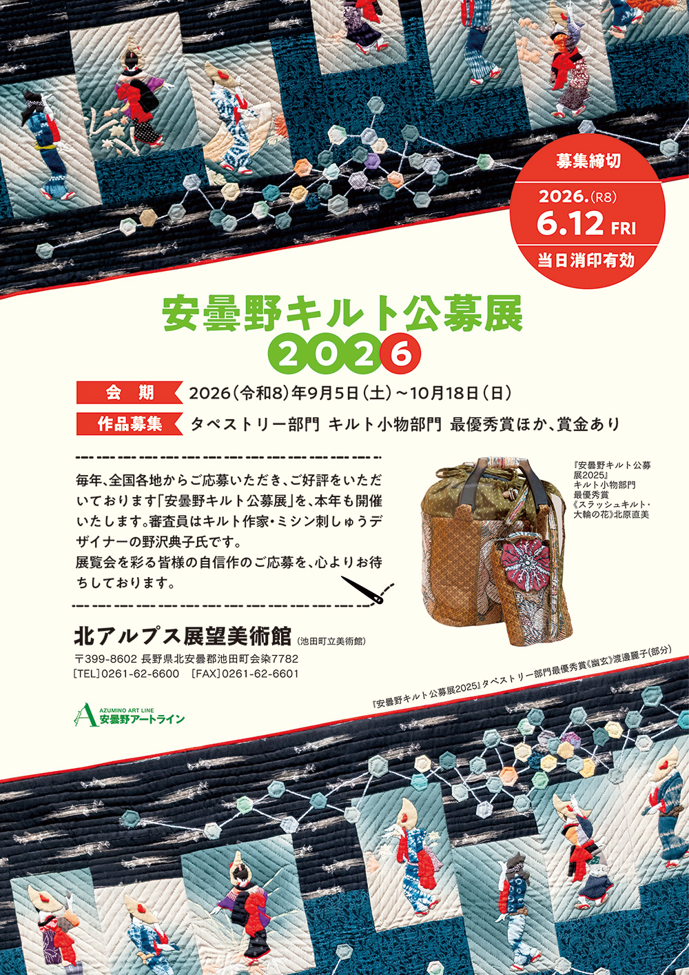 安曇野キルト公募展2026 北アルプス展望美術館（池田町立美術館）