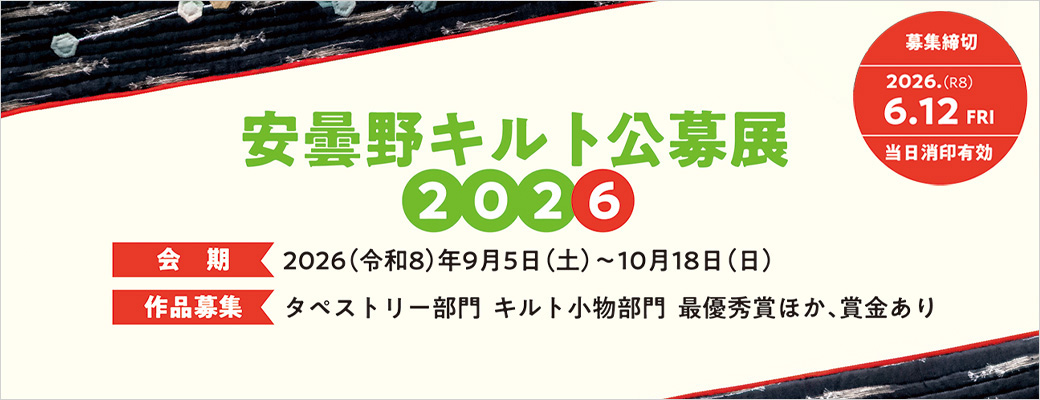 安曇野キルト公募展2026 北アルプス展望美術館(池田町立美術館) 安曇野キルト公募展2026 北アルプス展望美術館(池田町立美術館)