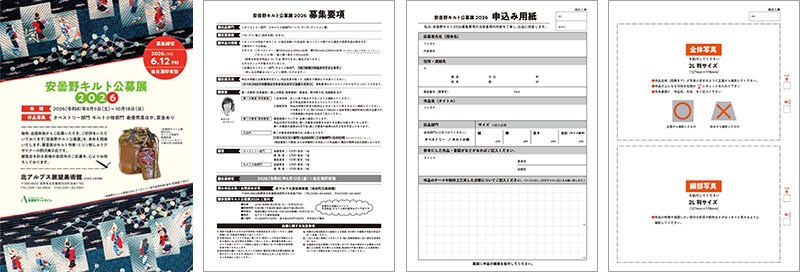 安曇野キルト公募展2026募集要項 北アルプス展望美術館（池田町立美術館）