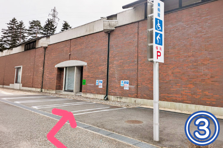 高齢者・身体障害者用駐車場 順路③ 北アルプス展望美術館(池田町立美術館) 高齢者・身体障害者用駐車場 順路③ 北アルプス展望美術館(池田町立美術館)