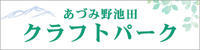 あづみ野池田 クラフトパーク あづみ野池田 クラフトパーク