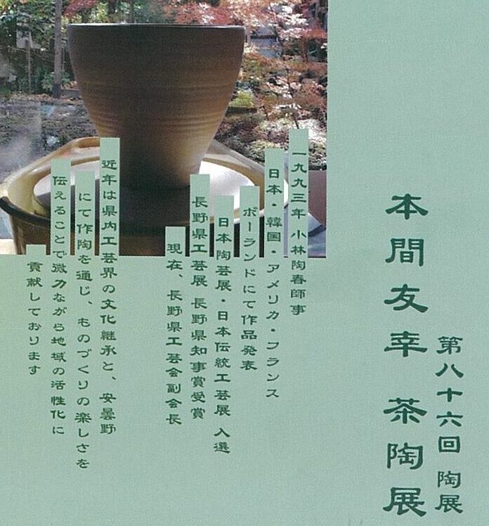 20261031_本間茶陶展_1